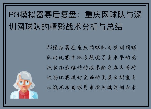 PG模拟器赛后复盘：重庆网球队与深圳网球队的精彩战术分析与总结