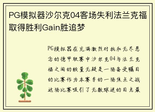 PG模拟器沙尔克04客场失利法兰克福取得胜利Gain胜追梦