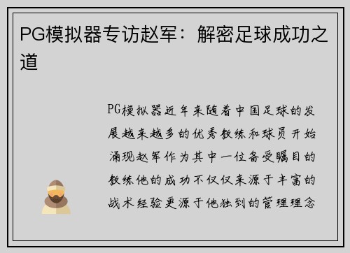 PG模拟器专访赵军：解密足球成功之道
