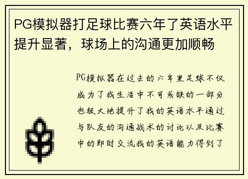 PG模拟器打足球比赛六年了英语水平提升显著，球场上的沟通更加顺畅