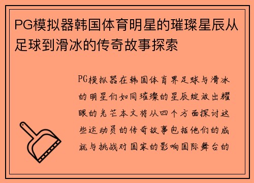 PG模拟器韩国体育明星的璀璨星辰从足球到滑冰的传奇故事探索