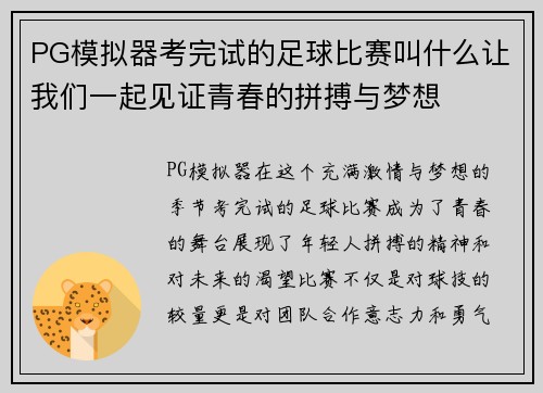 PG模拟器考完试的足球比赛叫什么让我们一起见证青春的拼搏与梦想