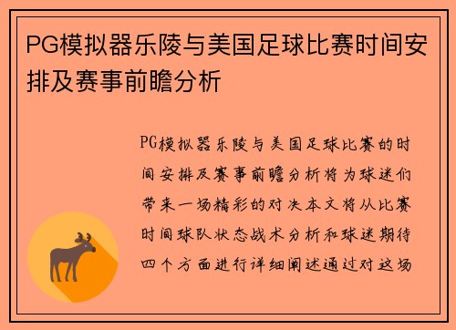 PG模拟器乐陵与美国足球比赛时间安排及赛事前瞻分析