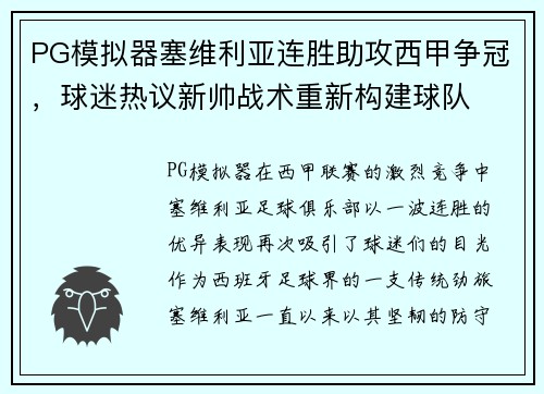PG模拟器塞维利亚连胜助攻西甲争冠，球迷热议新帅战术重新构建球队
