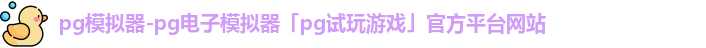 PG模拟器